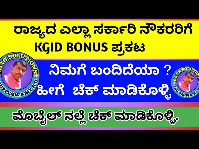 KGID LOGIN | HOW TO CHECK BONUS DETAILS IN OUR KGID LOGIN ಲಾಭಾಂಶವನ್ನು ಪರಿಶೀಲನೆ ಮಾಡುವ ವಿಧಾನ