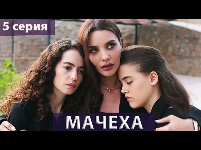 Мачеха (Турецкий сериал) 5 серия