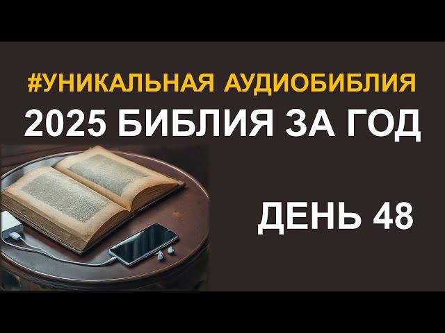 День 48.  Библия за год.  Библейский ультрамарафон портала «Иисус»