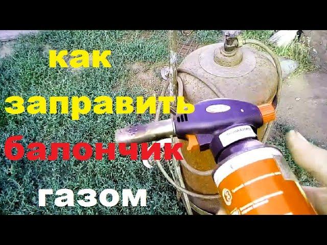 Как я заправляю газовые балончики для горелки.