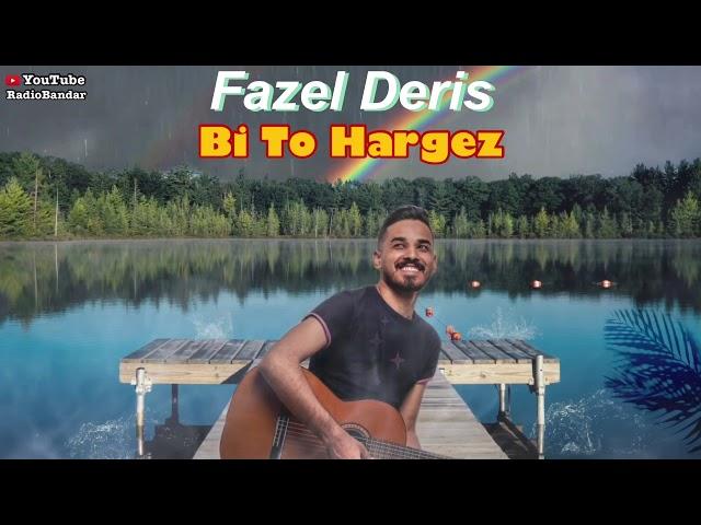 Fazel Deris - Bi To Hargez - Radio Bandar فاضل دریس - بی تو هرگز (من هوای ابریم جانا تو باران منی)