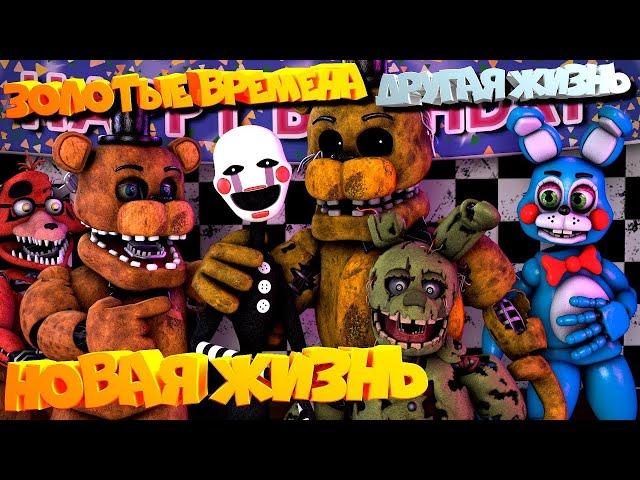 [FNAF SFM] ЗОЛОТЫЕ ВРЕМЕНА \ НОВАЯ ЖИЗНЬ \ ДРУГАЯ ЖИЗНЬ Все серии ПОДРЯД