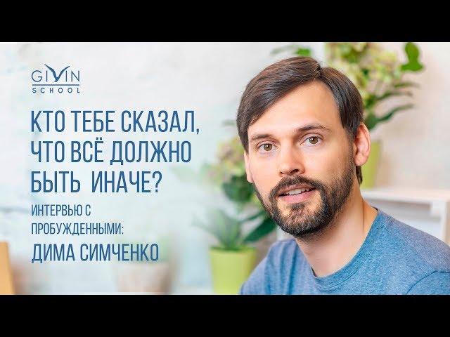 Интервью с пробужденными. Дима Симченко