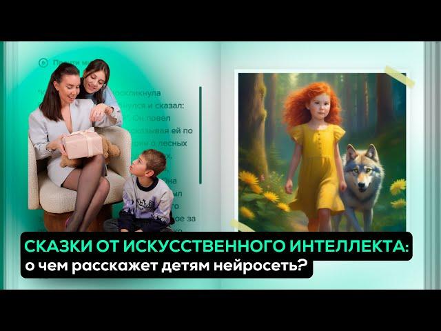 СКАЗКИ ОТ ИСКУССТВЕННОГО ИНТЕЛЛЕКТА