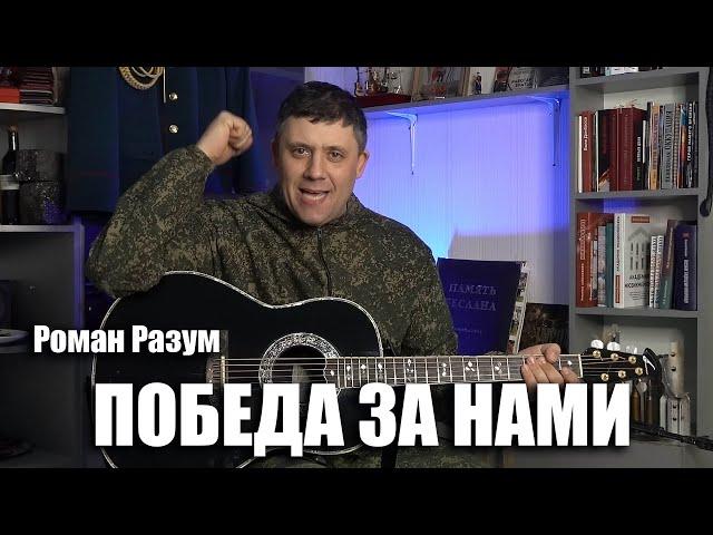 Роман Разум - Победа за нами