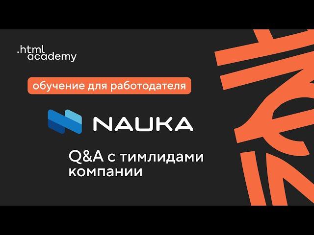 Обучение напрямую для работодателя [HTML Academy x NAUKA]