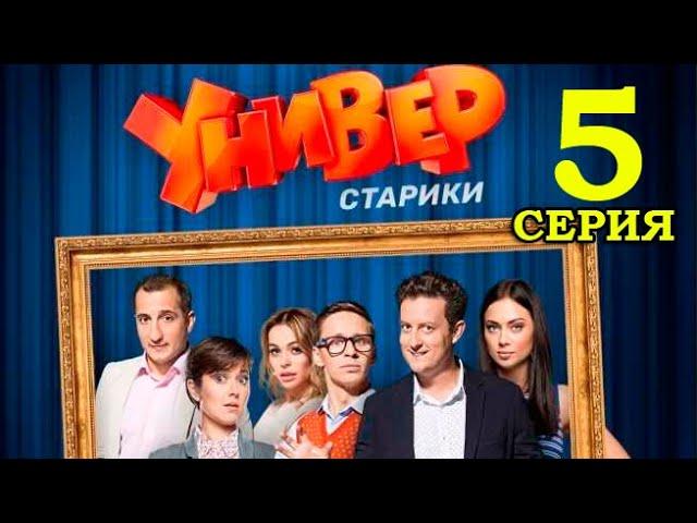 УНИВЕР 10 ЛЕТ СПУСТЯ 5 СЕРИЯ (Универ старики 2021) ПРЕМЬЕРА. Анонс дата выхода