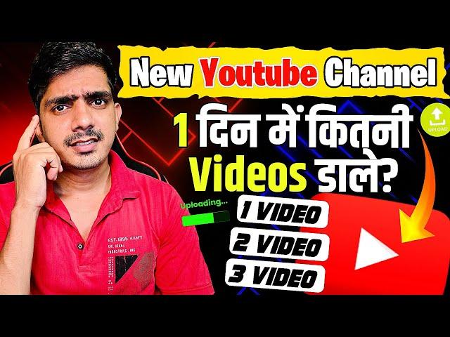 1 दिन में Youtube पर कितनी Videos डालने चाहिए? | Youtube Fast Growing Tips