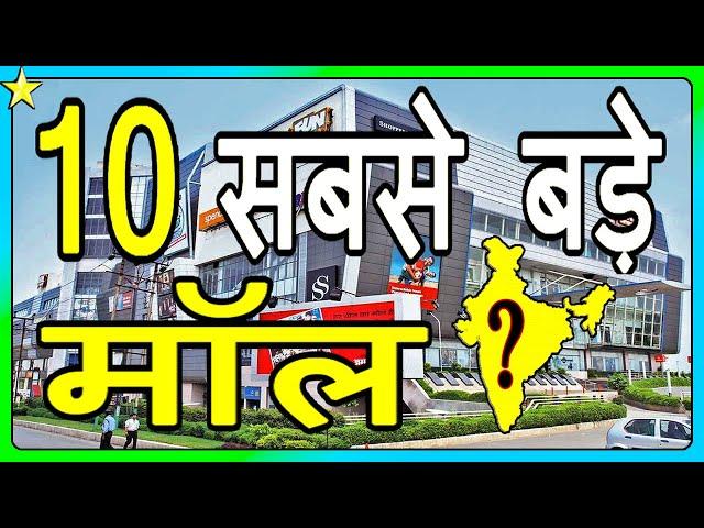 10 BIGGEST MALLS IN INDIA  | भारत के १० सबसे बड़े शॉपिंग मॉल | Hindi Video | 10 ON 10