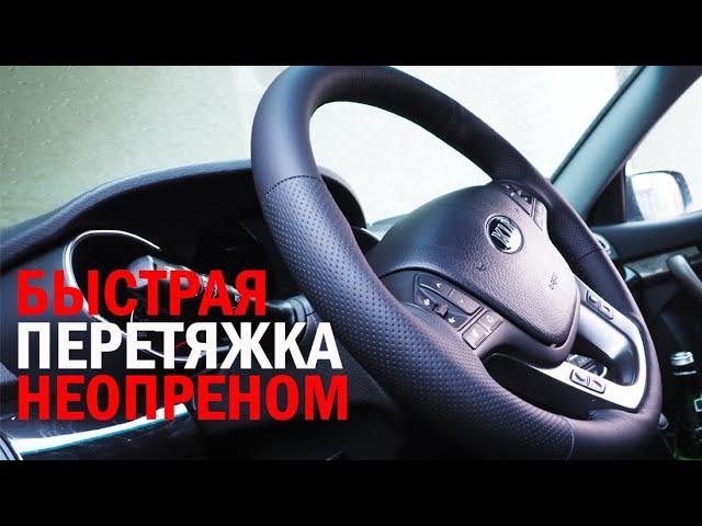 ПЕРЕТЯЖКА С НЕОПРЕНОМ НЕ СНИМАЯ РУЛЬ KIA SORENTO