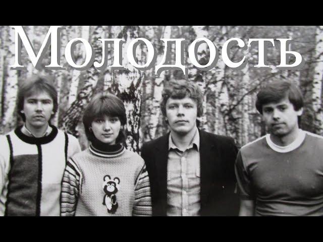 Молодость -  группа Рождество. (  Было время, ждали вечер.....). Фотографии 70-х - 80-х годов.