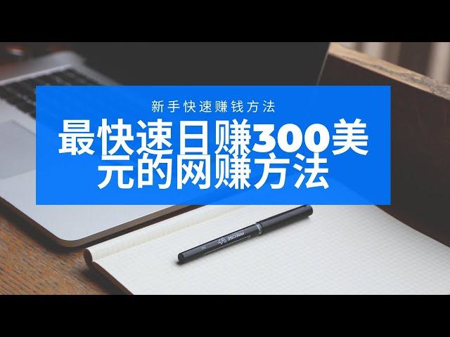 2021网赚，分享网上赚钱项目，新手赚钱日赚300美金的方法，最简单的快速赚钱方法