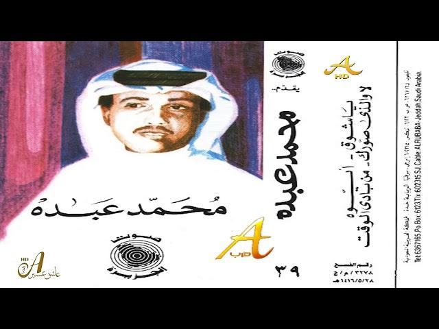 محمد عبده - يا شوق - روائع الشعبيات 3 ( 39 ) إصدارات صوت الجزيره - HD