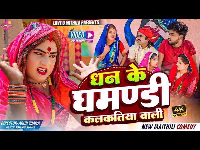 धन के घमण्डी कलकतिया वाली // Maithili Comedy 2024 //