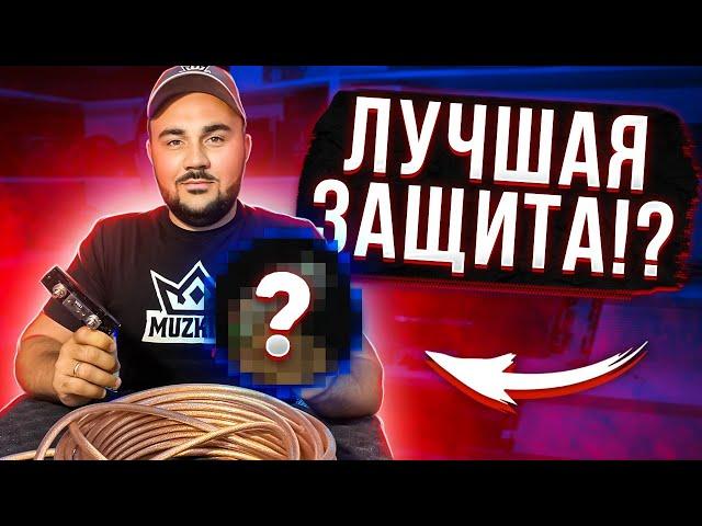 Предохранитель- защита или МИФ? Узнай правду!