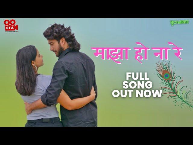 माझा हो ना रे | Majha Ho Na Re | Full Marathi Song | Swaraj Film Academy #marathisong2023