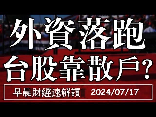 2024/7/17(三)拋科技買傳產?道瓊創史高外資落跑 台股靠散戶?【早晨財經速解讀】