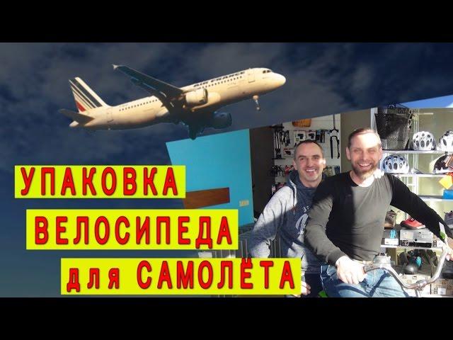 Упаковка велосипеда для перевозки в самолёте