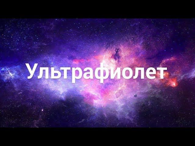 УЛЬТРАФИОЛЕТ - магия рядом !