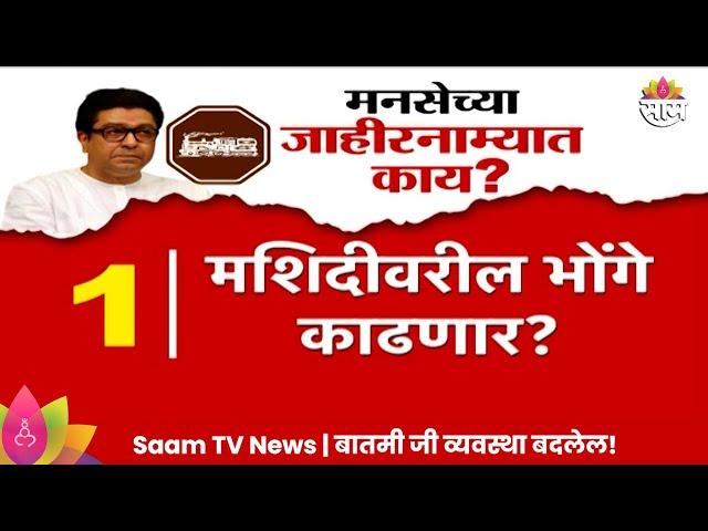 Raj Thackeray News : राज ठाकरे यांच्या मनसेचा जाहीरनामा उद्या प्रसिद्ध, जाहीरनाम्यात नेमकं काय?