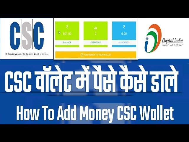 How to Load Money  In CSC Wallet || Add Money To CSC Wallet || CSC वॉलेट में पैसे कैसे डाले ||