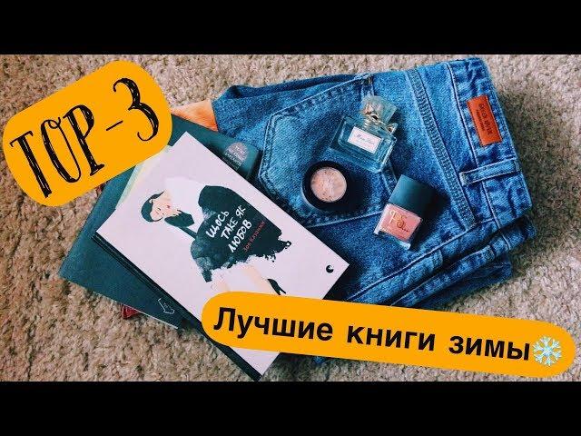 ТОП-3 КНИГ ДЛЯ ЗИМЫ