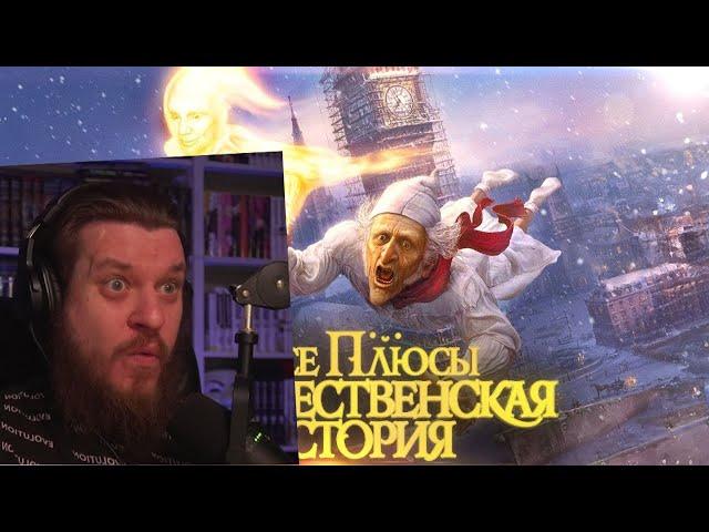 Все плюсы мультфильма "Рождественская история" (2009) | РЕАКЦИЯ НА DALBEK