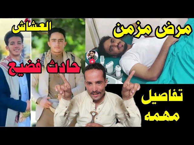 حقـيقة مرض عبـده الطيف الزيلعي صاحب | برنامـج خاطرك مجبـور وتفاصيل حادث العشاش