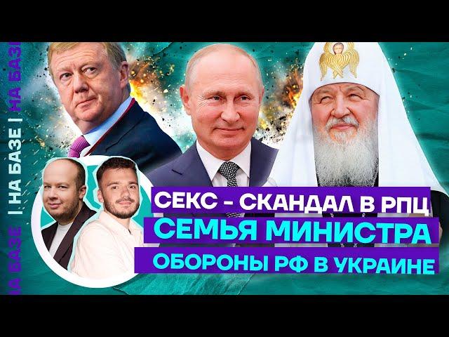 Секс-скандал в РПЦ | Семья министра обороны РФ в Украине | НА БАЗЕ