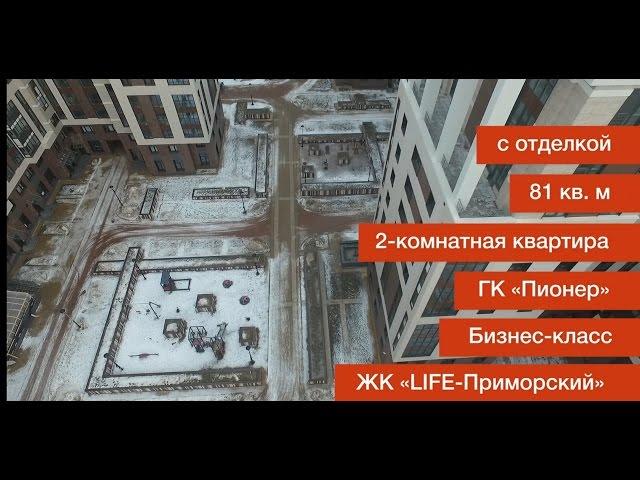 Приемка квартиры в ЖК «Life Приморский»