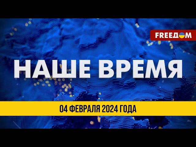 ️ Зеленский – на фронте. 500 тысяч снарядов для ВСУ от ЕС | Новости на FREEДОМ. 04.02.24