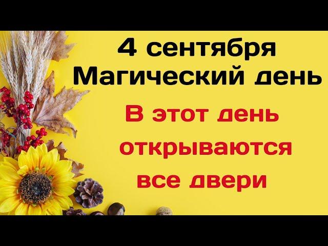 4 сентября - Магический день. Сегодня открываются все двери | Лунный Календарь