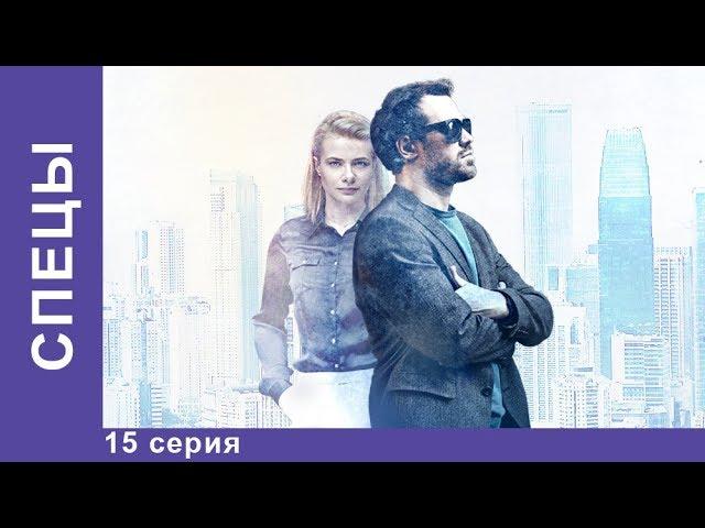 СПЕЦЫ. 15 серия. Сериал 2017. Детектив. Star Media