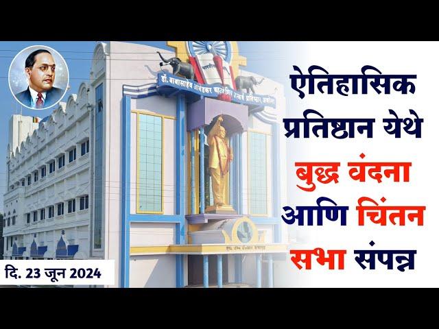 बुद्ध वंदना  | चिंतन सभा | सत्कार समारंभ | 23 जुन 2024 | ऐतिहासिक प्रतिष्ठान, अकोला