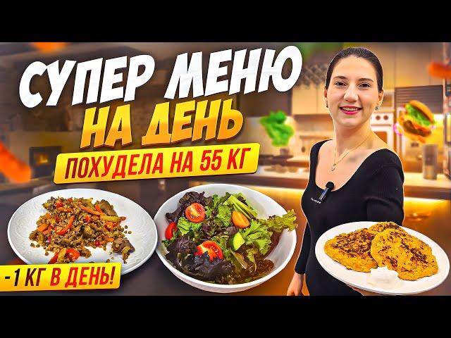 Меню на день на котором я похудела на 55 кг!