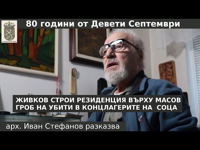 Арх. Стефанов по нареждане строи резиденция върху масов гроб на убити в концлагерите на Соца