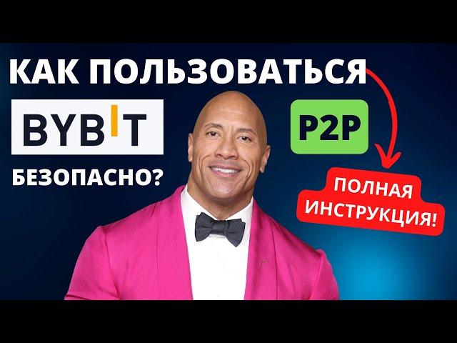 BYBIT P2P Как пользоваться? Для новичка [ИНСТРУКЦИЯ]