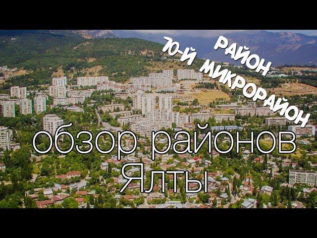 Обзор районов Ялта | район "10 й микрорайон" | Dream town