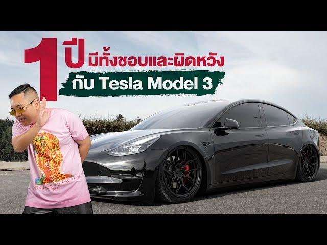 Tesla Model3 Performance 1 ปีที่ลองผิดลองถูกไป วันนี้จะมาสรุปให้ฟัง