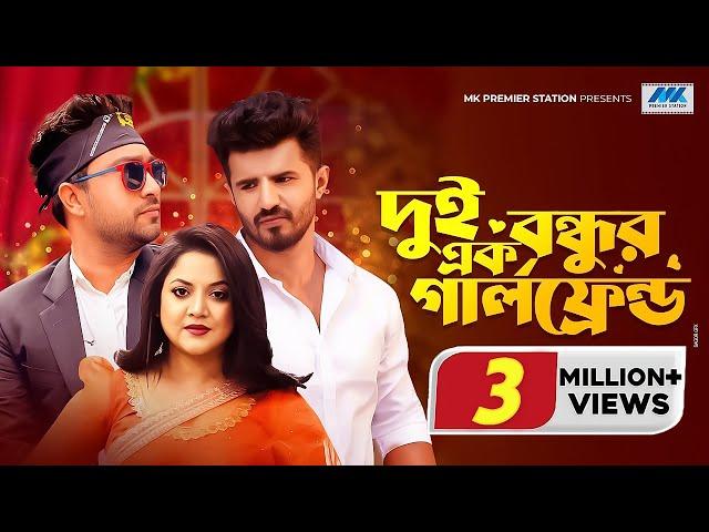 দুই বন্ধুর এক গার্লফ্রেন্ড | Musfiq R Farhan | Farhan Ahmed Jovan | Urmila | Bangla New Natok 2023