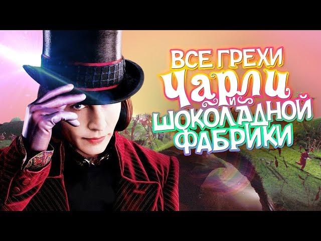 Все грехи и ляпы фильма "Чарли и шоколадная фабрика"