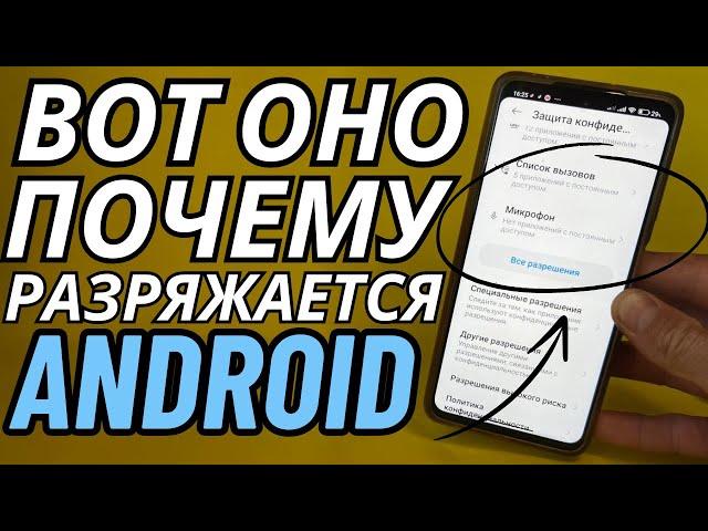 Все Эти Настройки Сильно Расходуют Заряд Батареи На Твоём Android ! Срочно Отключи На Телефоне Это!