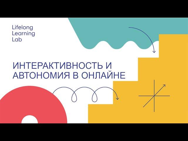 Интерактивность и автономия в онлайн среде // Вебинар LLLab