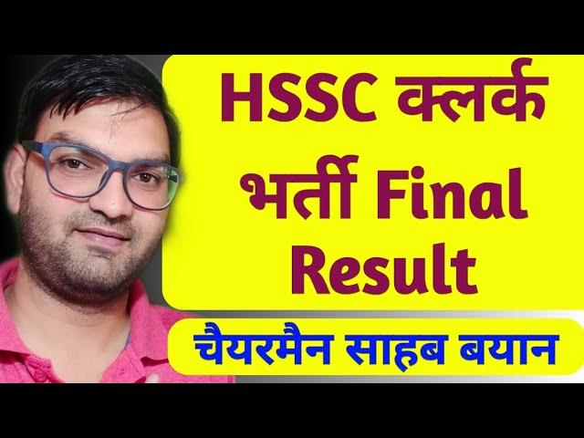 HSSC Clerk Bharti final Result - Haryana Clerk Bharti Final Result latest Update - KTDT