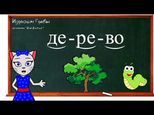  Урок 23. Учим букву Е, читаем слоги, слова и предложения вместе с кисой Алисой. (0+)