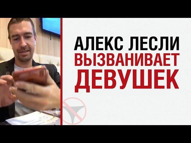 Алекс Лесли вызванивает девушек