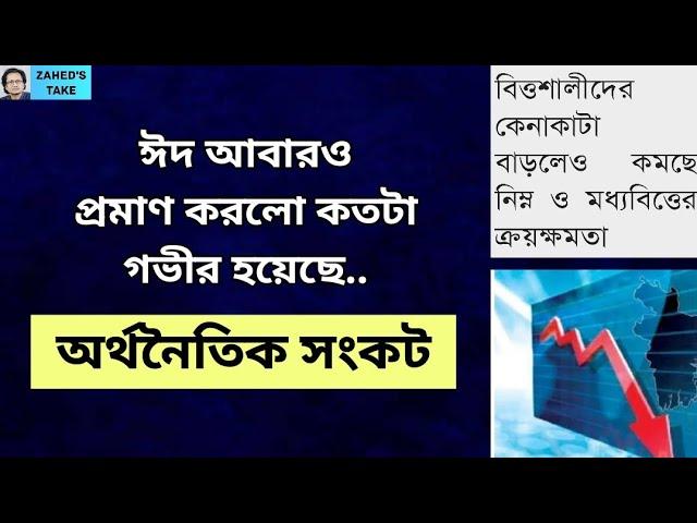 ঈদে অর্থনৈতিক সংকটের প্রমাণ । Zahed's Take । জাহেদ উর রহমান । Zahed Ur Rahman