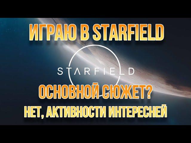 Изучаю галактику Starfield. Сегодня ищу приключения в городе. Побочные квесты и активности.