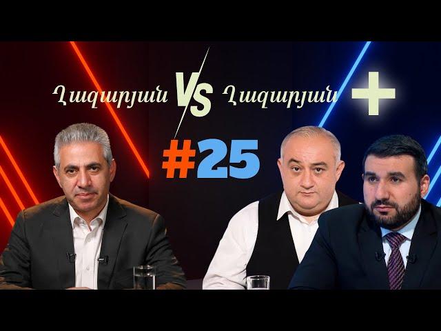 Ղազարյան VS Ղազարյան + |  #25