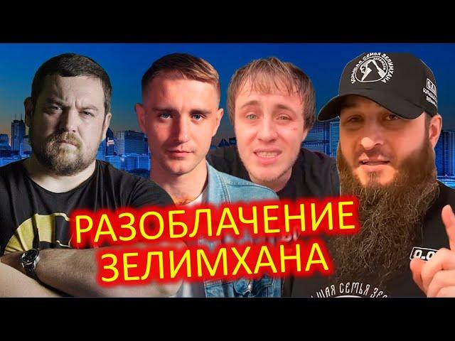 РАЗБОРКИ С ЗЕЛИМХАНОМ / РАЗОБЛАЧЕНИЕ ЗЕЛИМХАНА / СВЯТОСЛАВ КОВАЛЕНКО / ВСЯ ПРАВДА О ЗЕЛИМХАНЕ